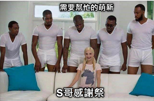 S哥感謝祭 需要幫忙的萌新