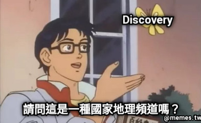 請問這是一種國家地理頻道嗎？ Discovery