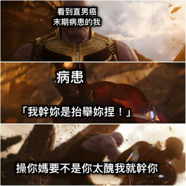 看到直男癌 末期病患的我 病患 「我幹妳是抬舉妳捏！」 操你媽要不是你太醜我就幹你