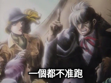一個都不准跑
