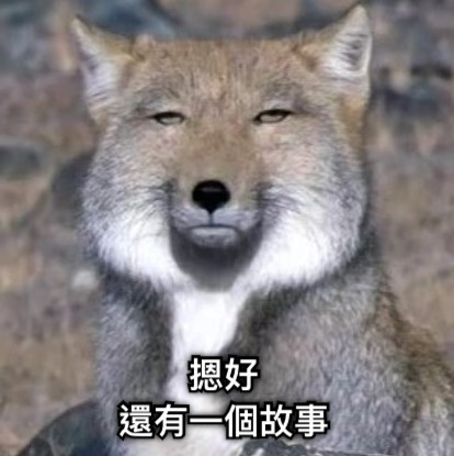 摁好 還有一個故事