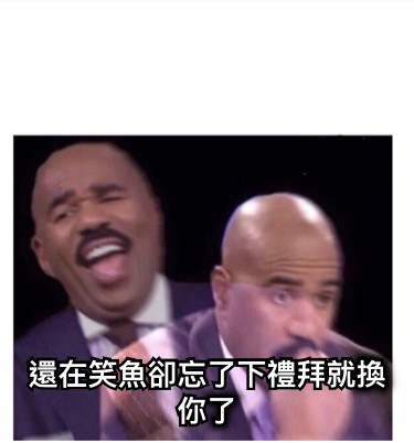 還在笑魚卻忘了下禮拜就換你了