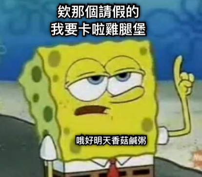 哦好明天香菇鹹粥 欸那個請假的 我要卡啦雞腿堡