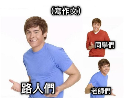 （寫作文） 同學們 老師們 路人們
