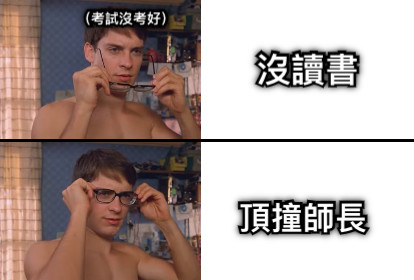（考試沒考好） 沒讀書 頂撞師長