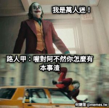 我是萬人迷！ 路人甲：喔對阿不然你怎麼有本事渣