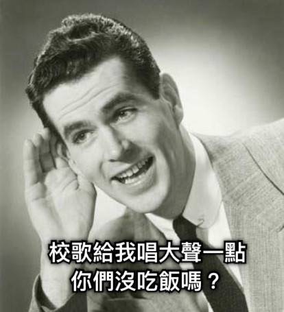 校歌給我唱大聲一點 你們沒吃飯嗎？