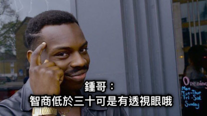 鍾哥： 智商低於三十可是有透視眼哦