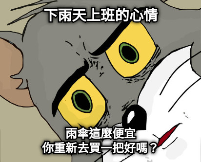 下雨天上班的心情 雨傘這麼便宜 你重新去買一把好嗎？
