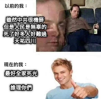 雖然中共很機掰 但是人民是無辜的 死了好多人好難過 天祐四川 最好全家死光  誰理你們