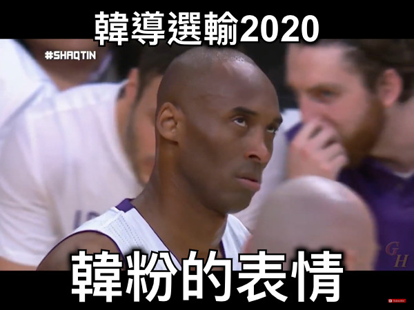 韓導選輸2020 韓粉的表情