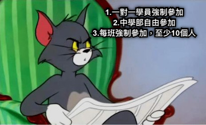 1.一對一學員強制參加 2.中學部自由參加 3.每班強制參加，至少10個人