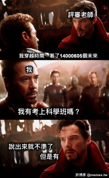 我有考上科學班嗎？ 我 評審老師 說出來就不準了 但是有