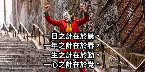一日之計在於晨， 一年之計在於春， 一生之計在於勤， 一心之計在於覺。