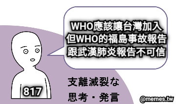 WHO應該讓台灣加入 但WHO的福島事故報告跟武漢肺炎報告不可信 817