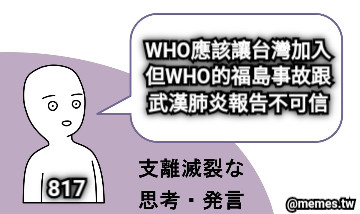 WHO應該讓台灣加入 但WHO的福島事故跟武漢肺炎報告不可信 817