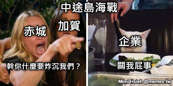 中途島海戰 赤城 加賀 幹你什麼要炸沉我們？ 企業 關我屁事