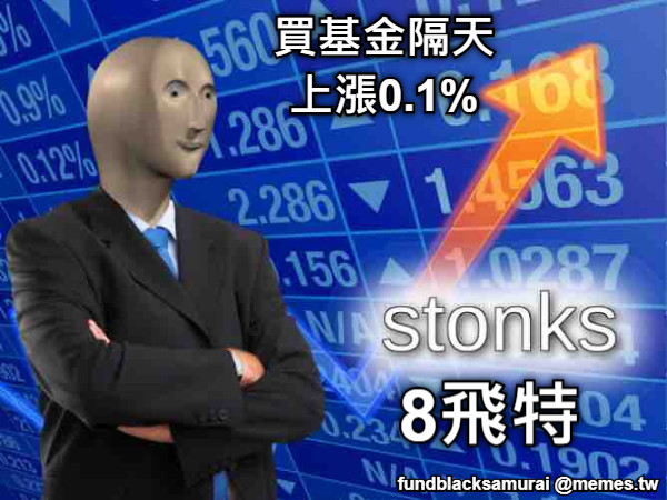 買基金隔天 上漲0.1% 8飛特