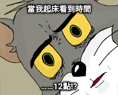 當我起床看到時間 ……12點!?