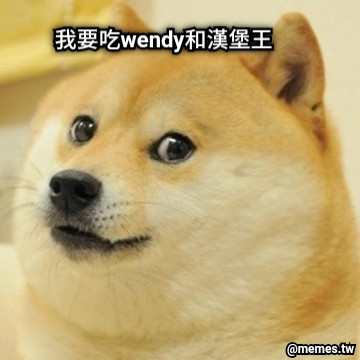 我要吃wendy和漢堡王