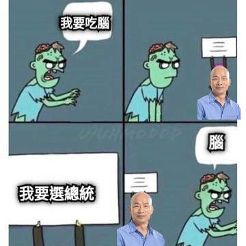 我要吃腦 腦 我要選總統