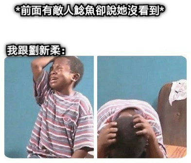 *前面有敵人鯰魚卻說她沒看到* 我跟劉新柔：