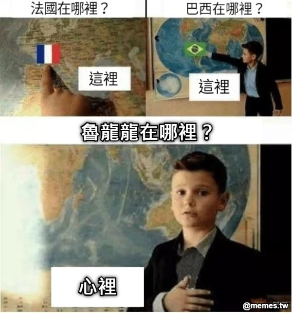 魯龍龍在哪裡？ 心裡