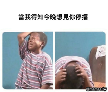 當我得知今晚想見你停播