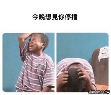 今晚想見你停播