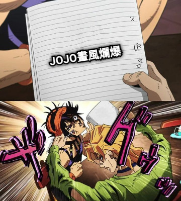 JOJO畫風爛爆