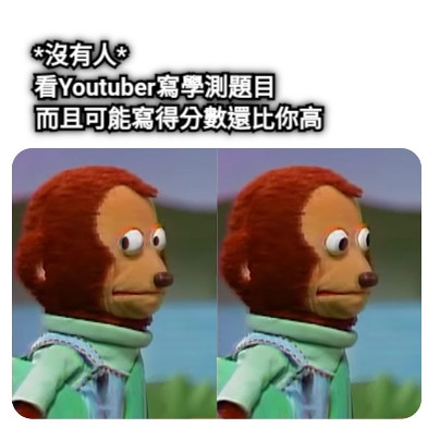 *沒有人*                                  看Youtuber寫學測題目         而且可能寫得分數還比你高