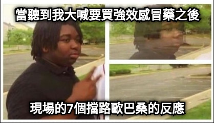 當聽到我大喊要買強效感冒藥之後 現場的7個擋路歐巴桑的反應