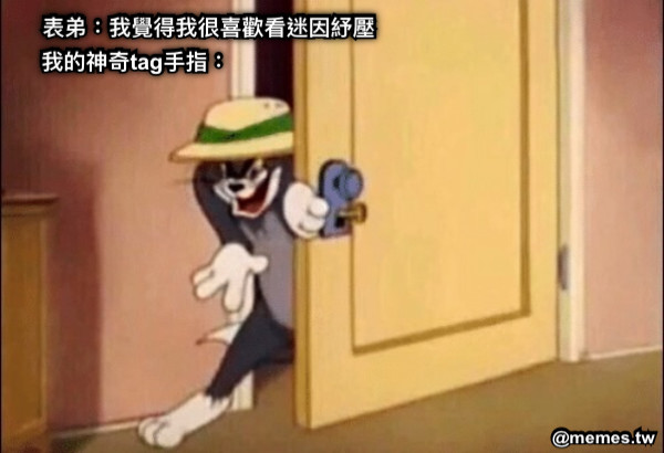 表弟：我覺得我很喜歡看迷因紓壓 我的神奇tag手指：