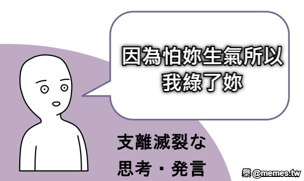 因為怕妳生氣所以我綠了妳