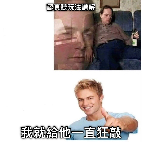 認真聽玩法講解 我就給他一直狂敲