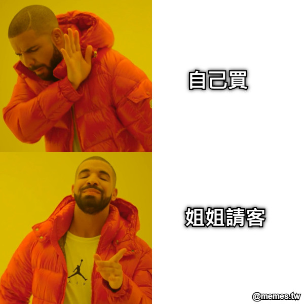 自己買 姐姐請客