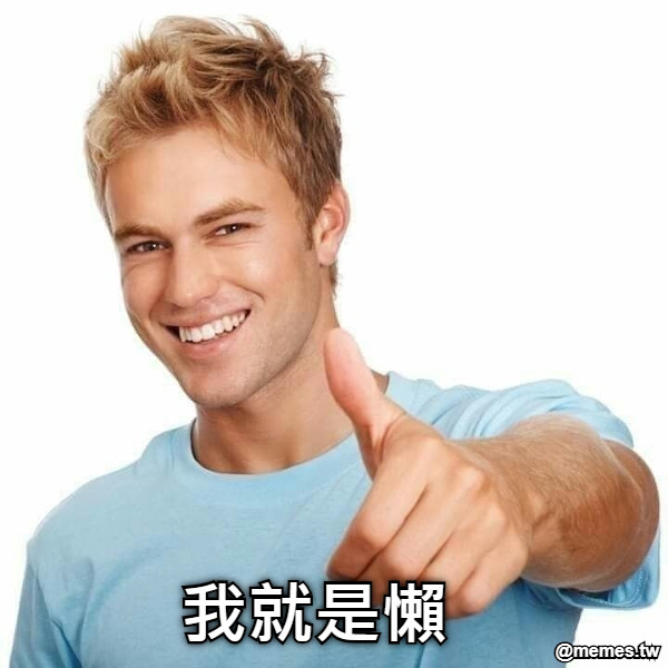 我就是懶