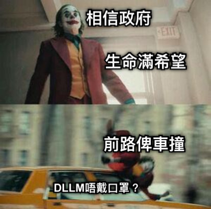 相信政府 生命滿希望 前路俾車撞 DLLM唔戴口罩？