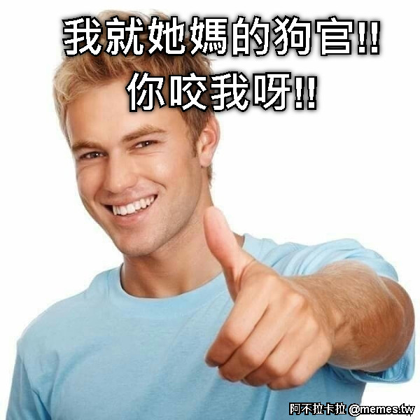 我就她媽的狗官!! 你咬我呀!!