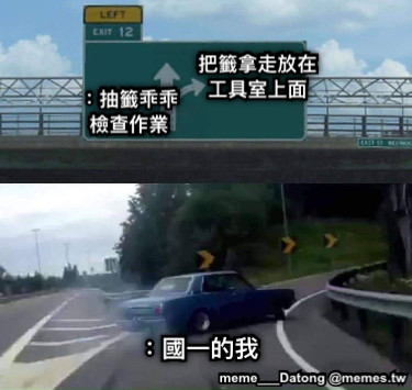 ：抽籤乖乖 檢查作業 把籤拿走放在 工具室上面 ：國一的我
