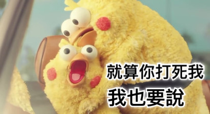 我也要說 就算你打死我