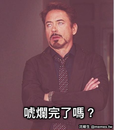 唬爛完了嗎？