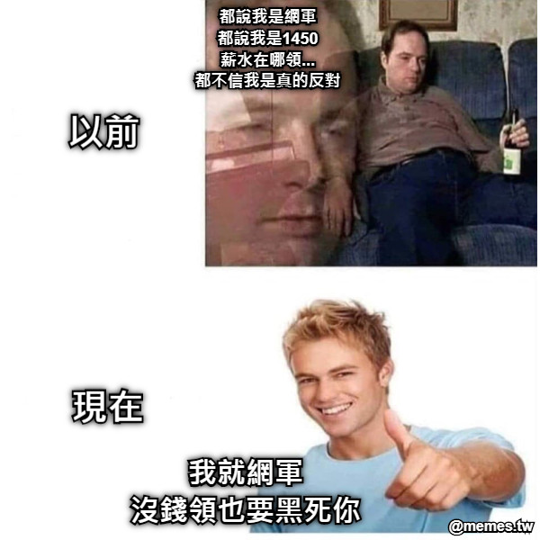 都說我是網軍 都說我是1450 薪水在哪領... 都不信我是真的反對 我就網軍 沒錢領也要黑死你 以前 現在