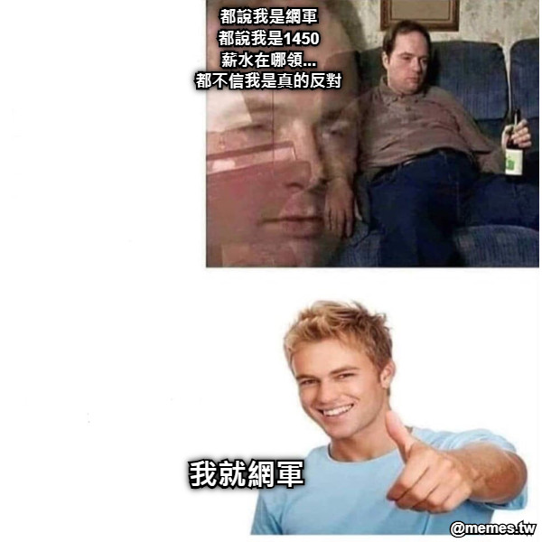 都說我是網軍 都說我是1450 薪水在哪領... 都不信我是真的反對 我就網軍