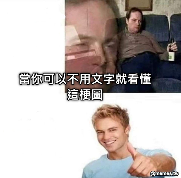 當你可以不用文字就看懂這梗圖
