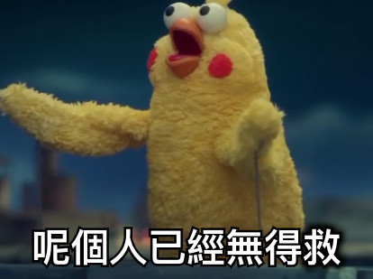 呢個人已經無得救