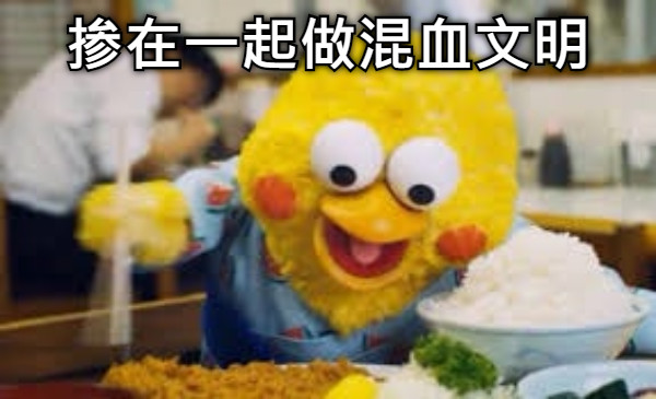 掺在一起做混血文明