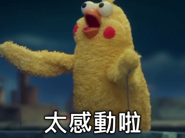 太感動啦