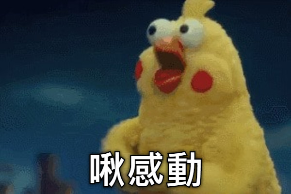 啾感動
