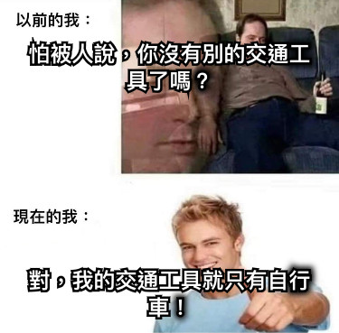 怕被人說，你沒有別的交通工具了嗎？ 對，我的交通工具就只有自行車！